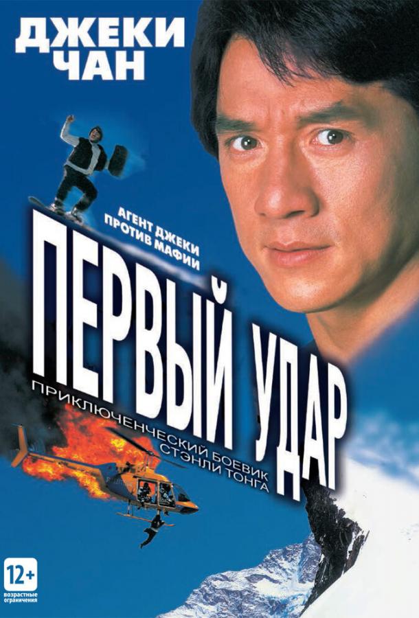 Первый удар / Ging chaat goo si 4: Gaan dan yam mo (1995) 