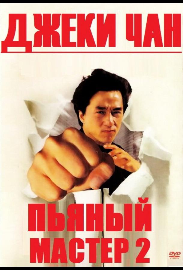 Пьяный мастер 2 / Jui kuen II (1994) 