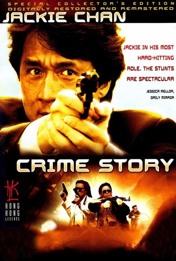 Криминальная история / Jung on zo (1993) 