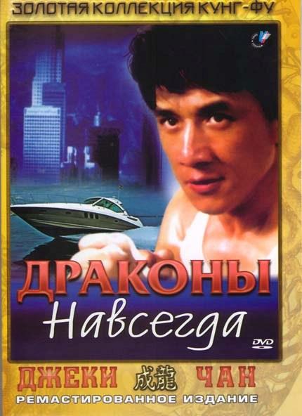 Драконы навсегда / Fei lung mang jeung (1988) 