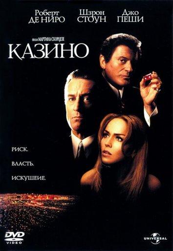 Казино / Casino (1995) 