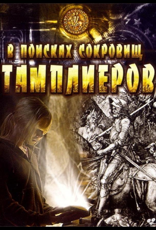 В поисках сокровищ тамплиеров / Tempelriddernes skat (2006) 