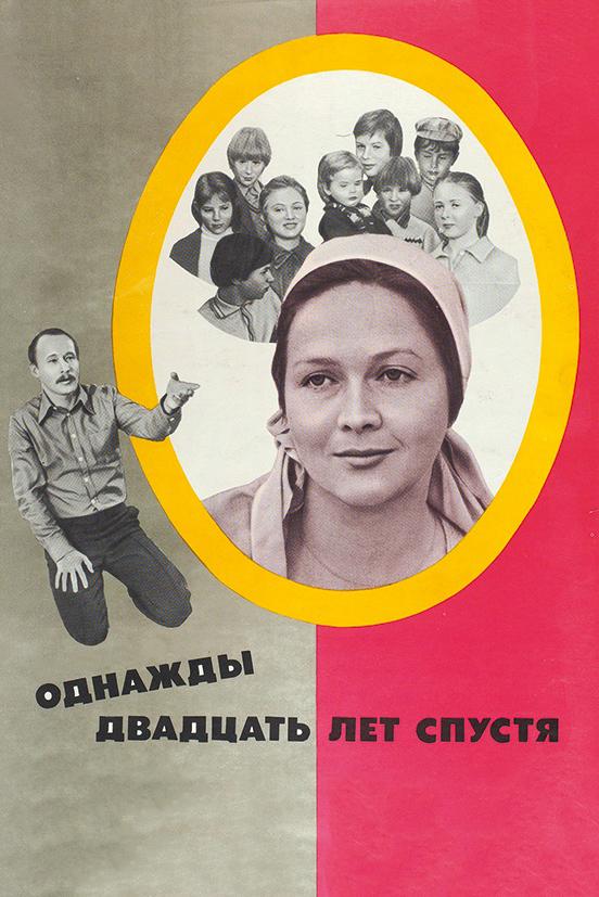 Однажды двадцать лет спустя (1981) 