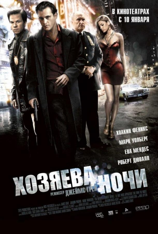 Хозяева ночи / We Own the Night (2007) 