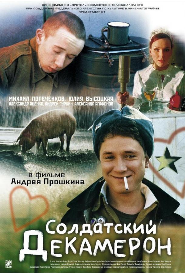 Солдатский декамерон (2005) 