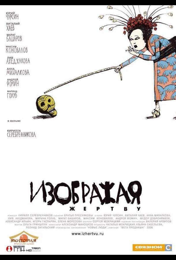 Изображая жертву (2006) 