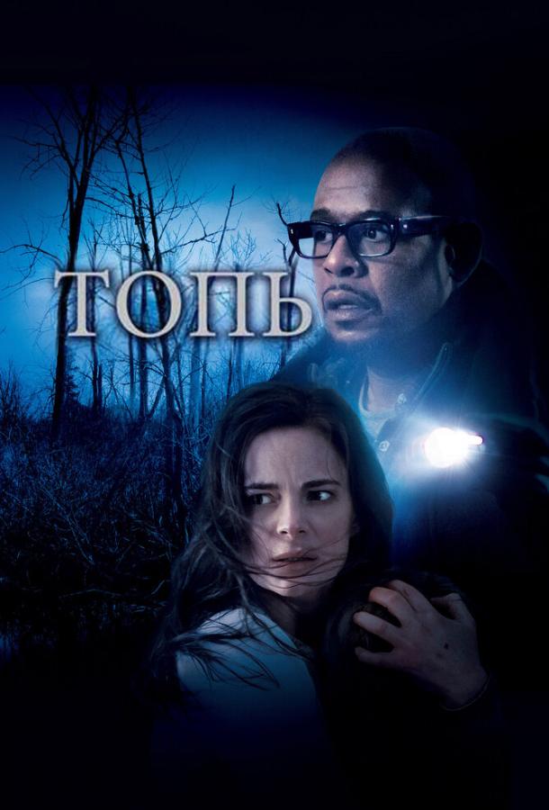 Топь / The Marsh (2006) 
