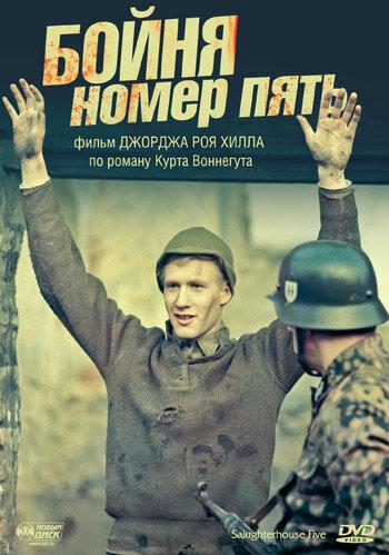 Бойня номер пять / Slaughterhouse-Five (1972) 