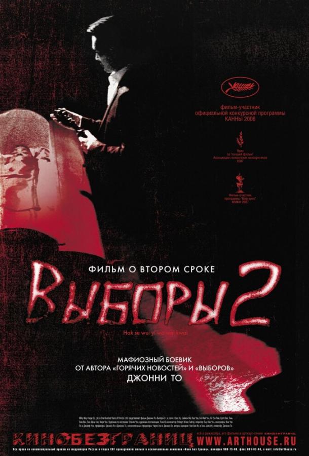 Выборы 2 / Hak se wui: Yi woo wai kwai (2006) 