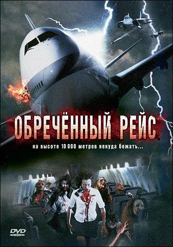 Обреченный рейс / Plane Dead (2007) 