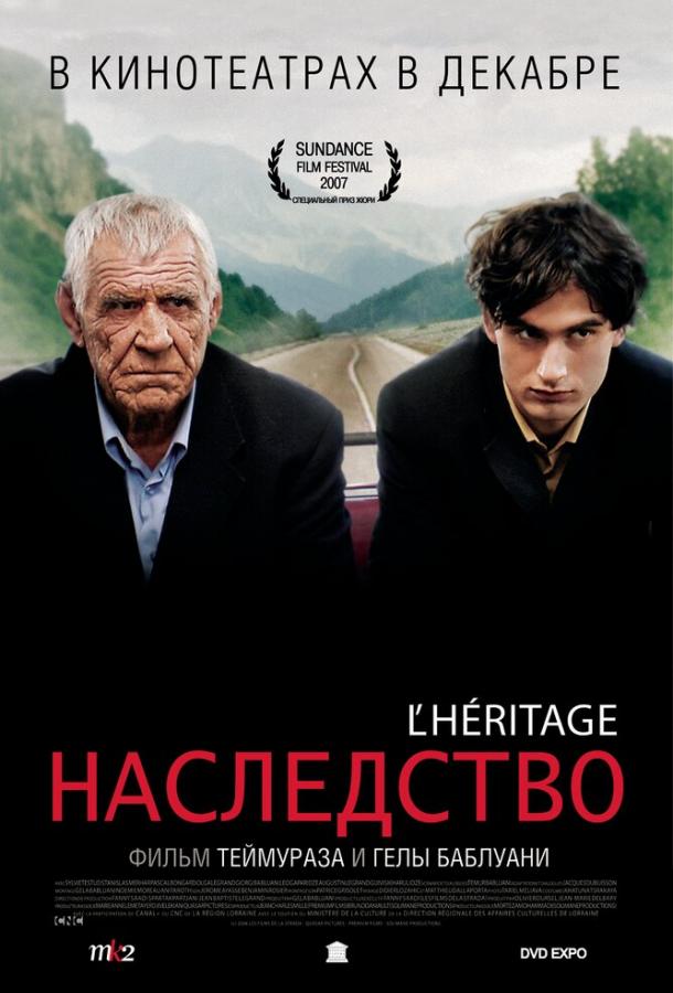 Наследство / L'h?ritage (2006) 