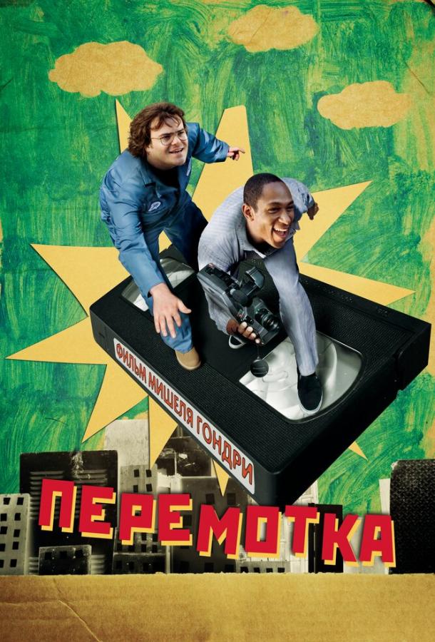 Перемотка / Be Kind Rewind (2008) 