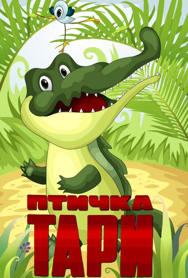Птичка Тари (1976) 