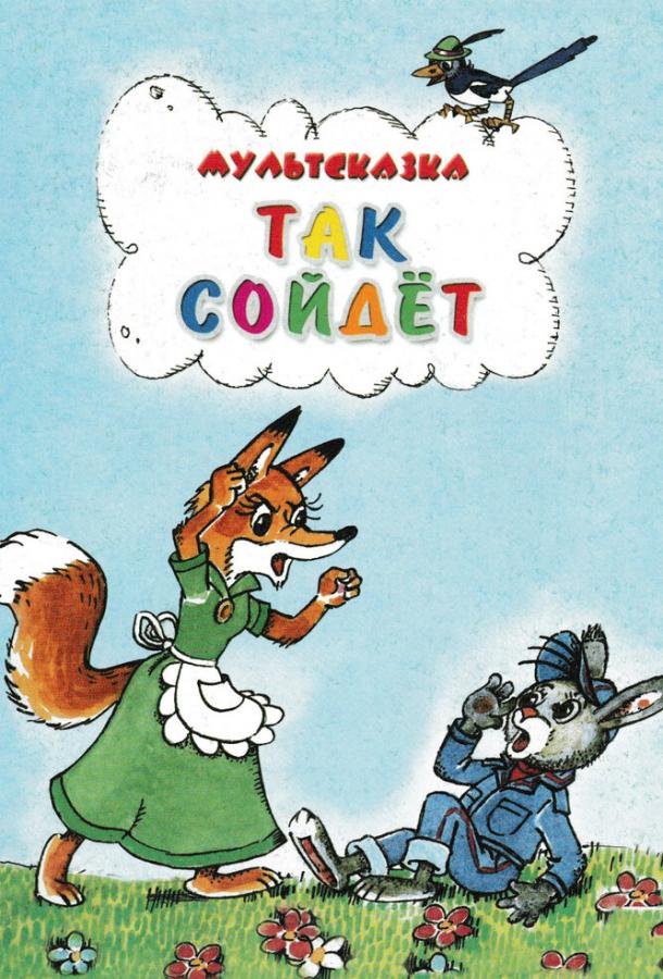 Так сойдет (1981) 