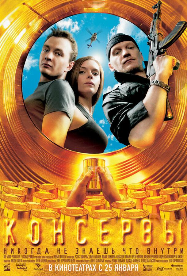 Консервы (2007) 