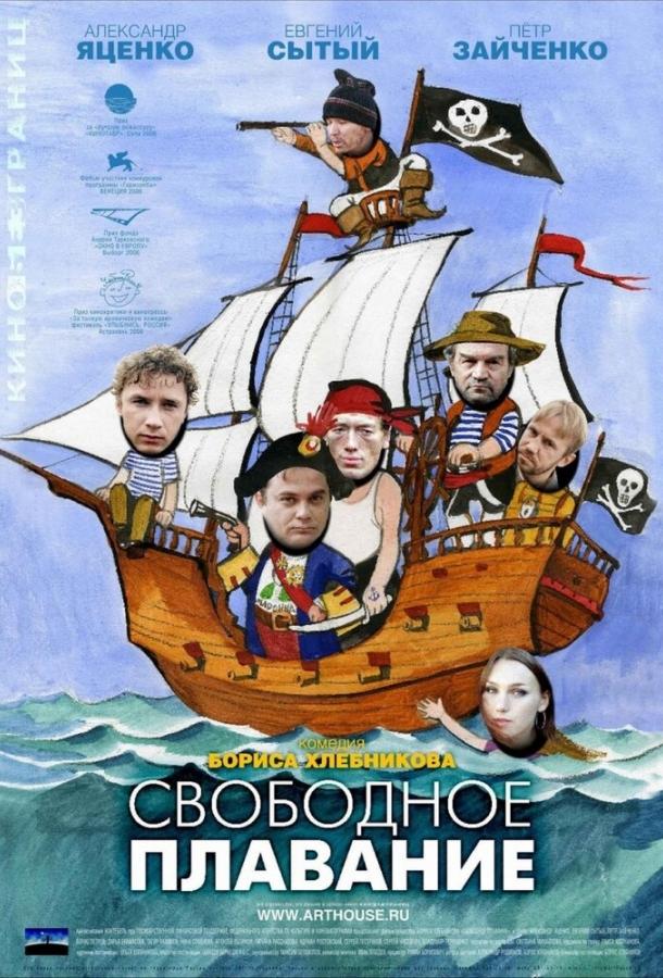 Свободное плавание (2006) 