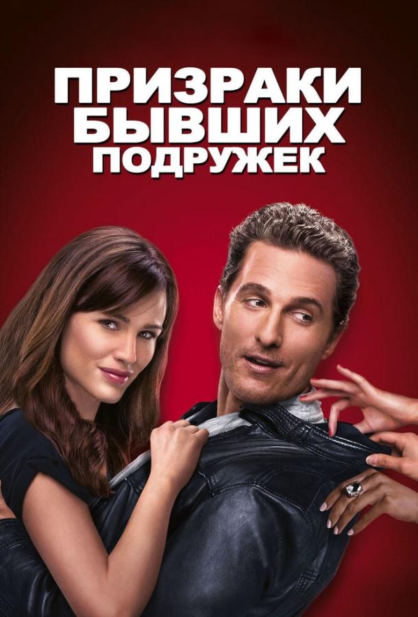 Призраки бывших подружек / Ghosts of Girlfriends Past (2009) 
