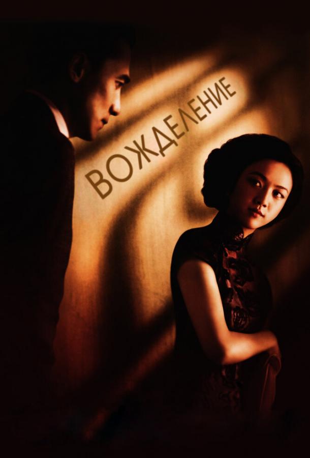 Вожделение / Se, jie (2007) 