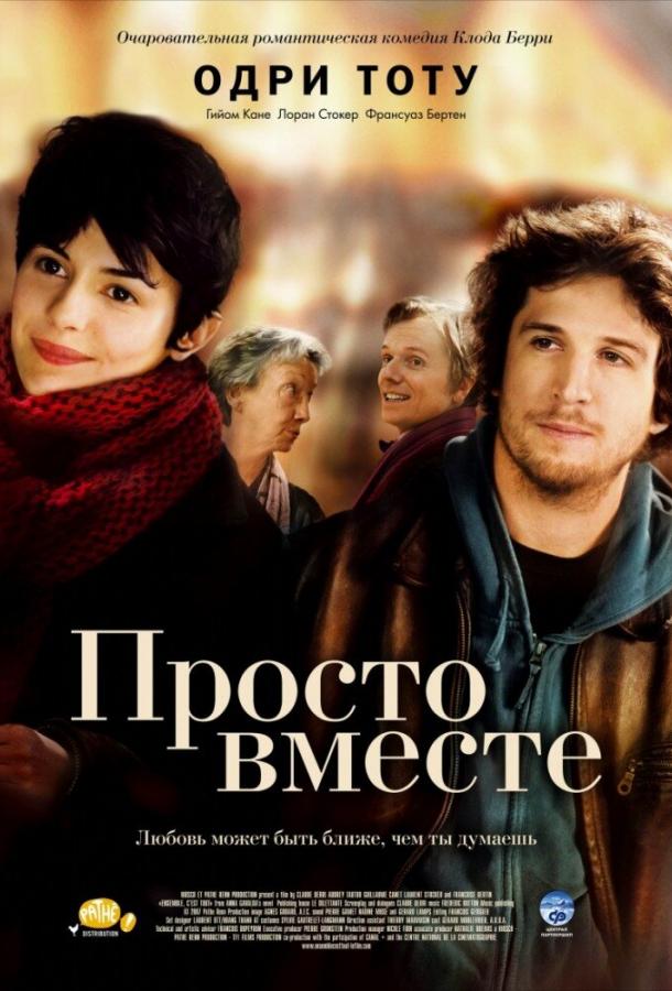 Просто вместе / Ensemble, c'est tout (2007) 