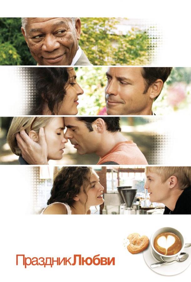 Праздник любви / Feast of Love (2007) 