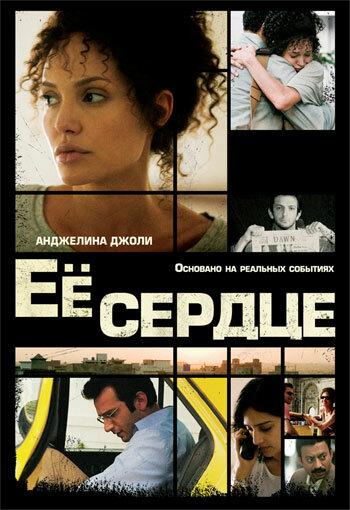 Её сердце / A Mighty Heart (2007) 