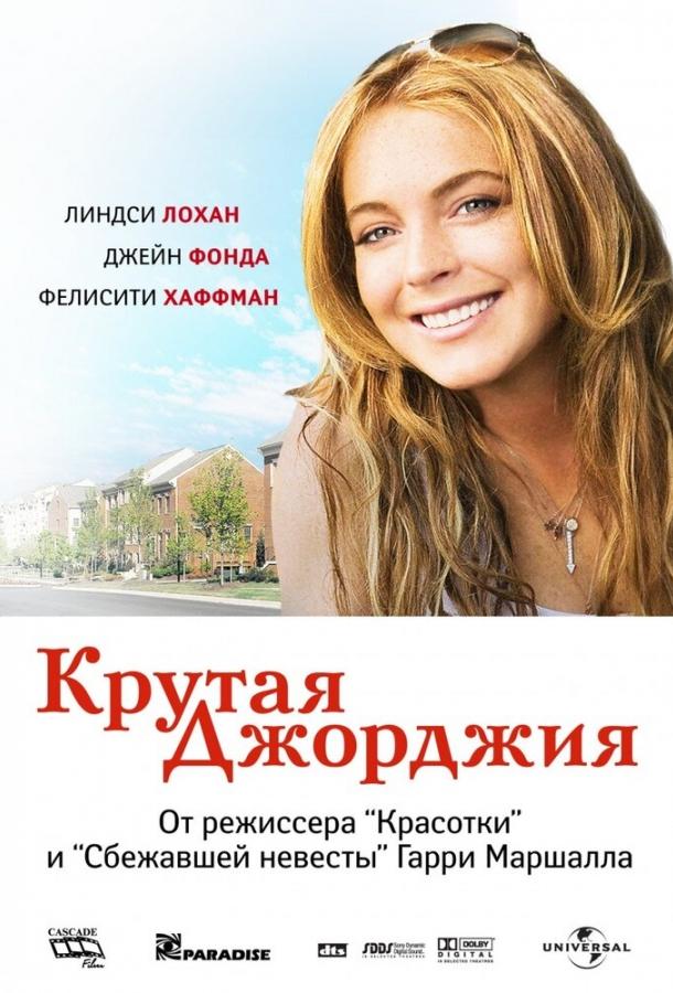 Крутая Джорджия / Georgia Rule (2007) 