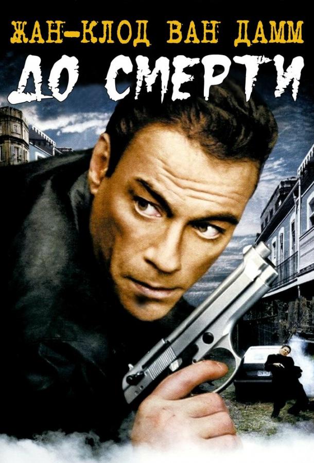 До смерти / Until Death (2007) 