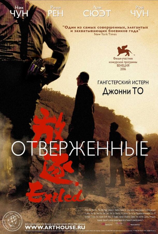Отверженные / Fong juk (2006) 