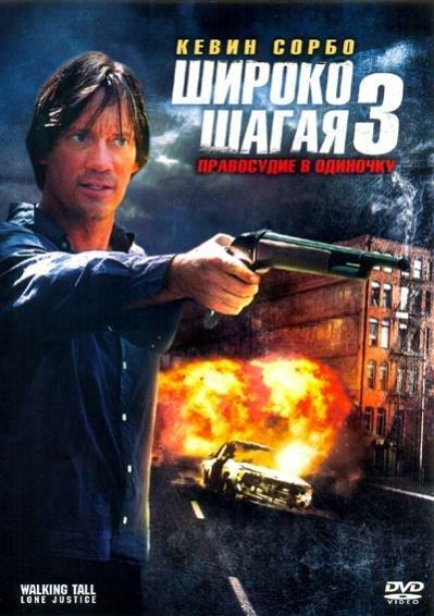 Широко шагая 3: Правосудие в одиночку / Walking Tall: Lone Justice (2007) 