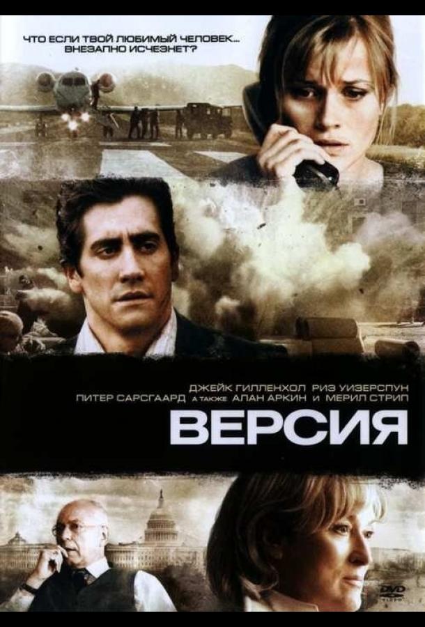 Версия / Rendition (2007) 