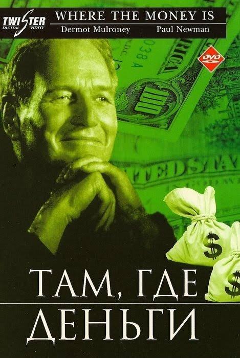 Там, где деньги / Where the Money Is (2000) 