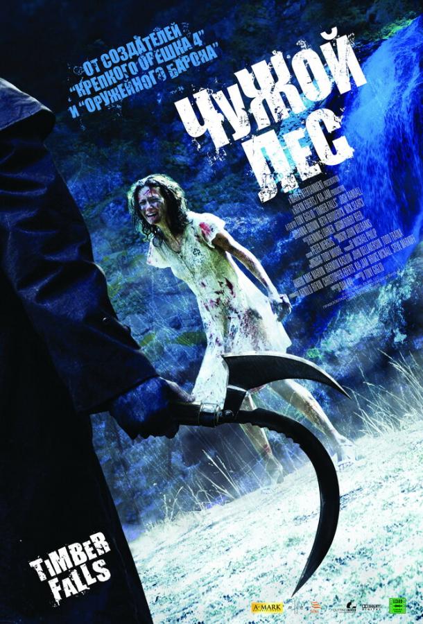 Чужой лес / Timber Falls (2007) 
