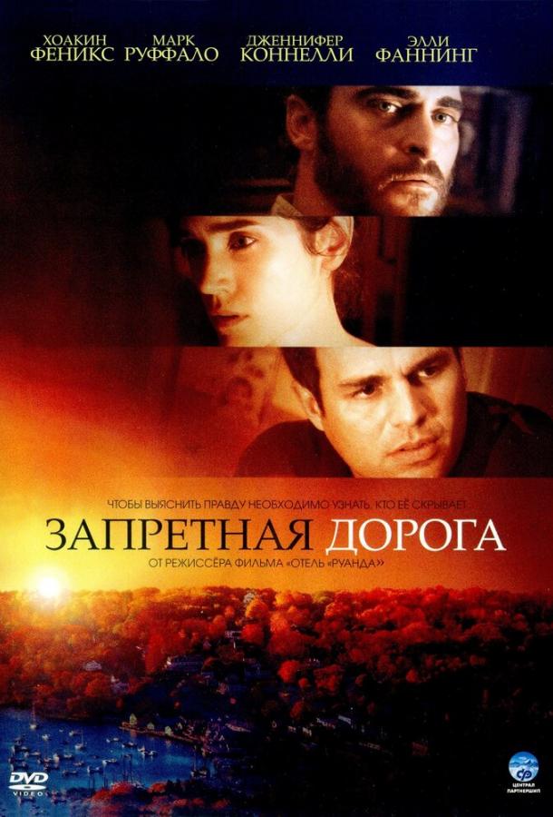 Запретная дорога / Reservation Road (2007) 