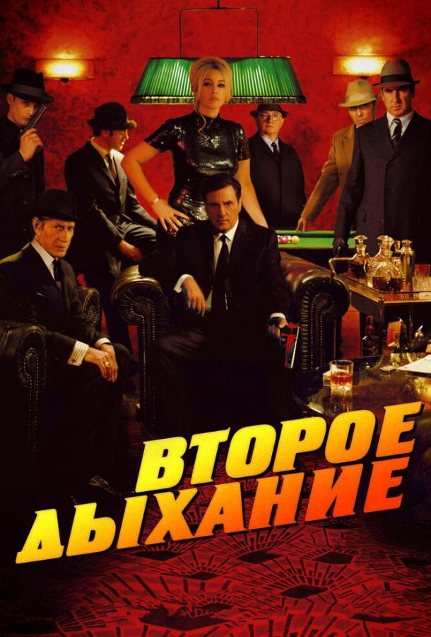 Второе дыхание / Le deuxi?me souffle (2007) 