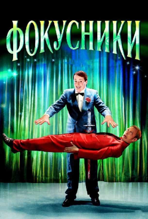 Фокусники / Magicians (2007) 