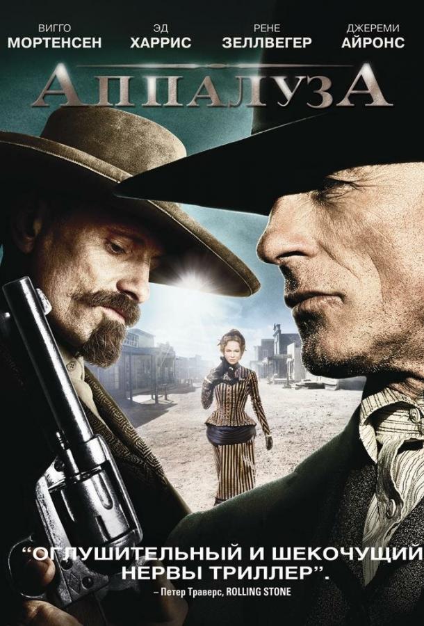 Аппалуза / Appaloosa (2008) 