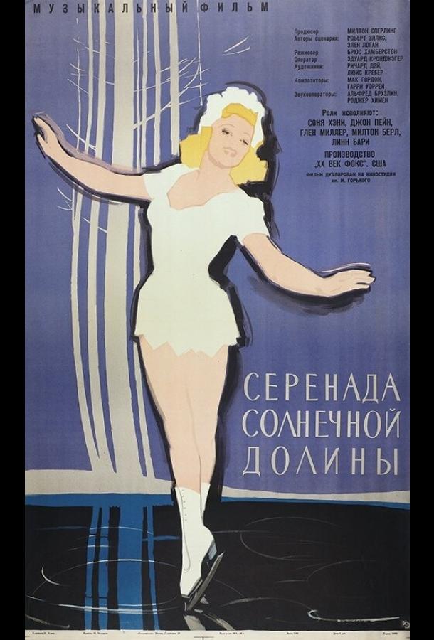 Серенада солнечной долины / Sun Valley Serenade (1941) 
