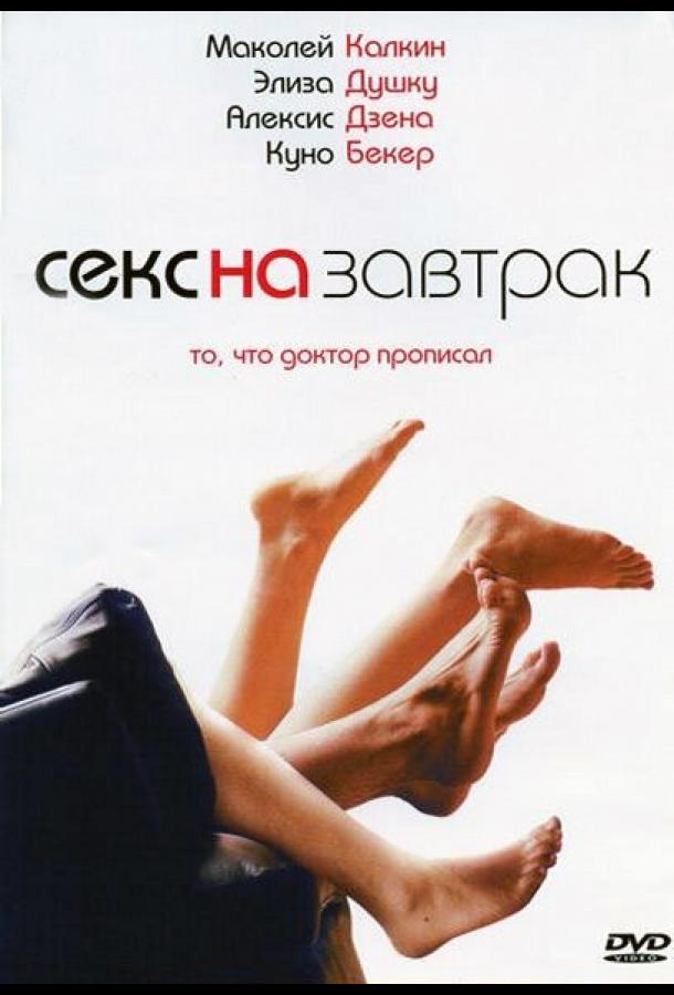 Секс на завтрак / Sex and Breakfast (2007) 