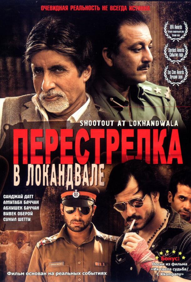 Перестрелка в Локандвале / Shootout at Lokhandwala (2007) 