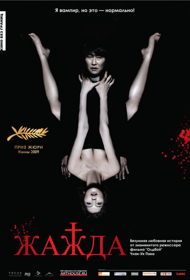 Жажда / Bakjwi (2009) 
