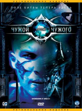 Чужой против Чужого / Showdown at Area 51 (2007) 