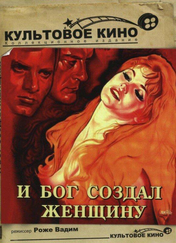 И Бог создал женщину / Et Dieu... cr?a la femme (1956) 