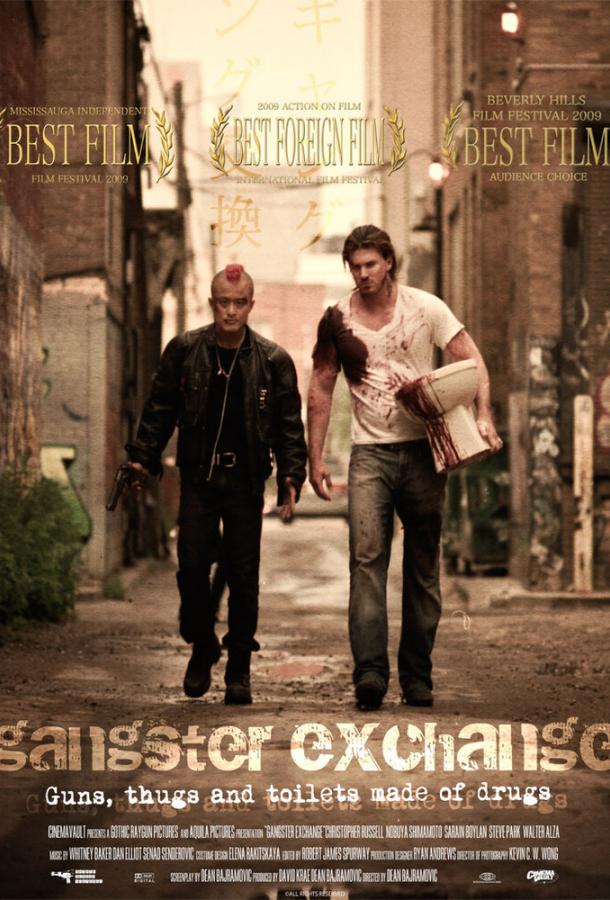 Обмен по-гангстерски / Gangster Exchange (2010) 