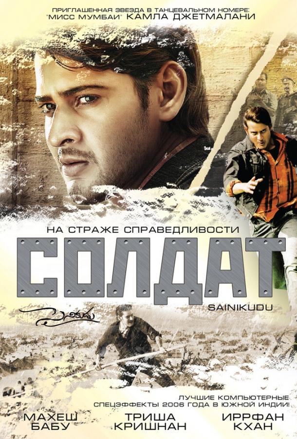 Солдат / Sainikudu (2006) 