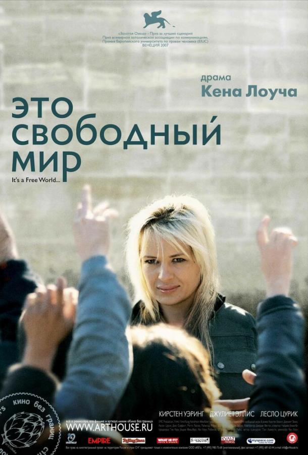 Это свободный мир / It's a Free World... (2007) 