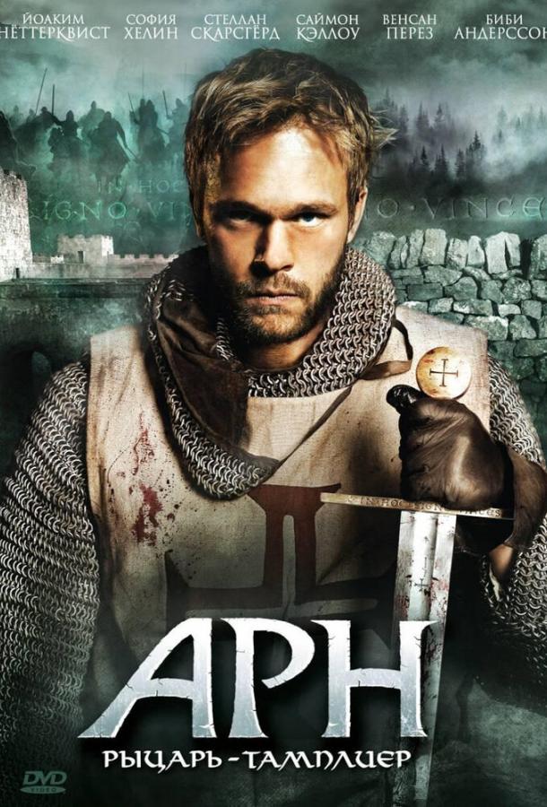 Арн: Рыцарь-тамплиер / Arn: Tempelriddaren (2007) 