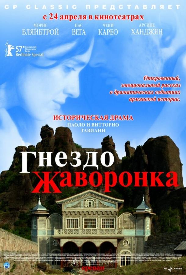 Гнездо жаворонка / La masseria delle allodole (2007) 
