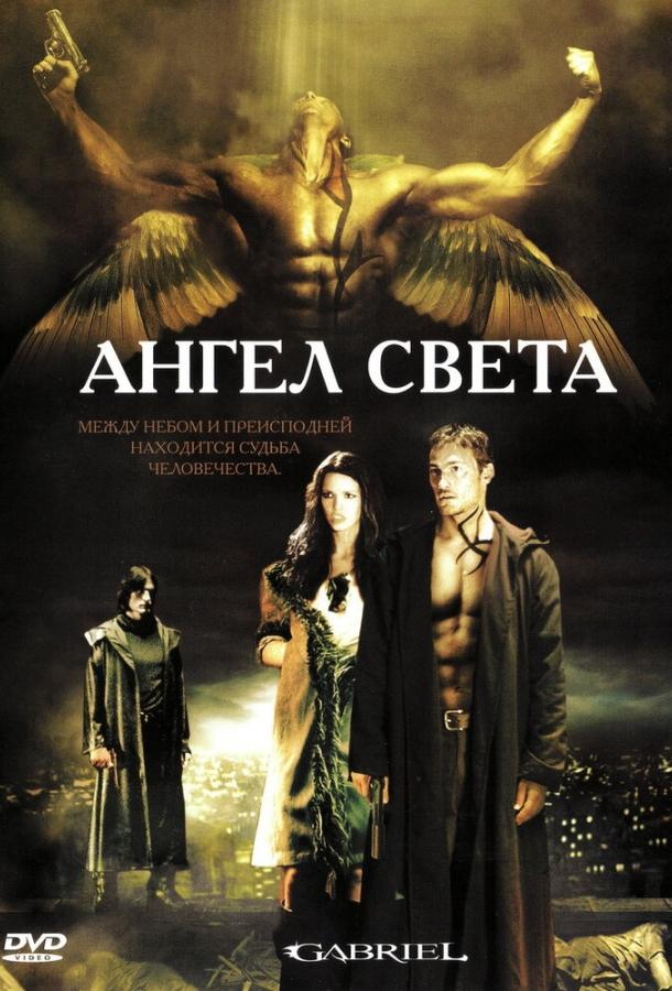 Ангел света / Gabriel (2007) 