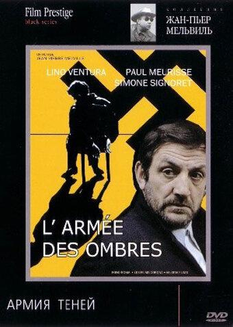 Армия теней / L'arm?e des ombres (1969) 