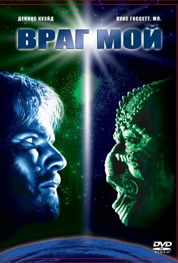 Враг мой / Enemy Mine (1985) 